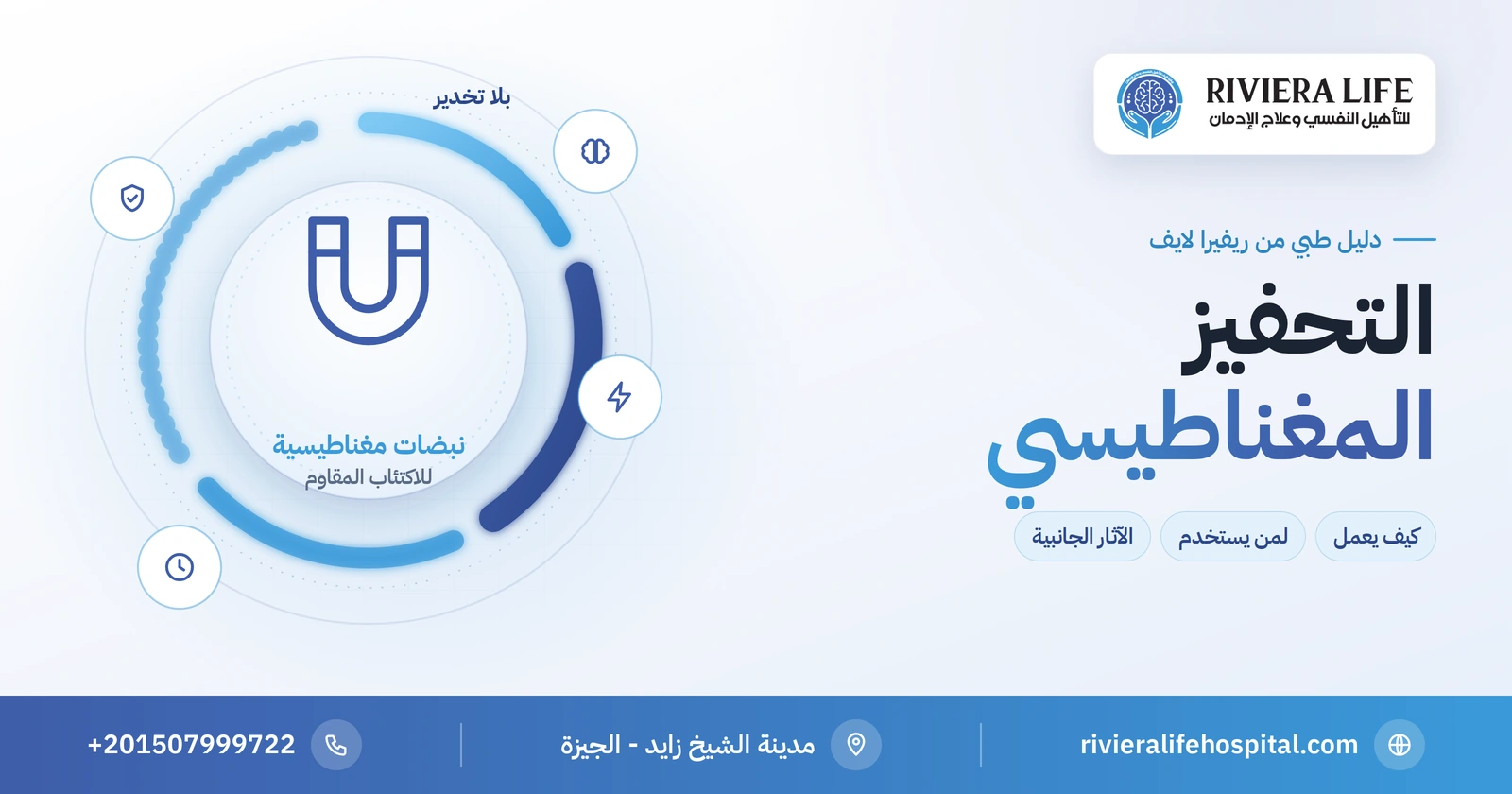 التحفيز المغناطيسي للمخ: كيف يعمل ولمن يُستخدم وآثاره الجانبية 2 التحفيز المغناطيسي للمخ: علاج الاكتئاب المقاوم بنبضات مغناطيسية دون تخدير — ريفيرا لايف
