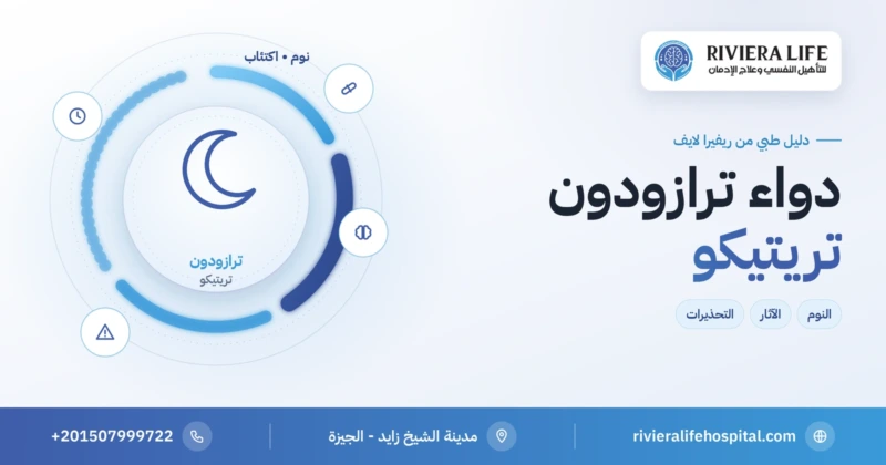 دواء ترازودون (تريتيكو) للنوم والاكتئاب والتحذيرات — ريفيرا لايف