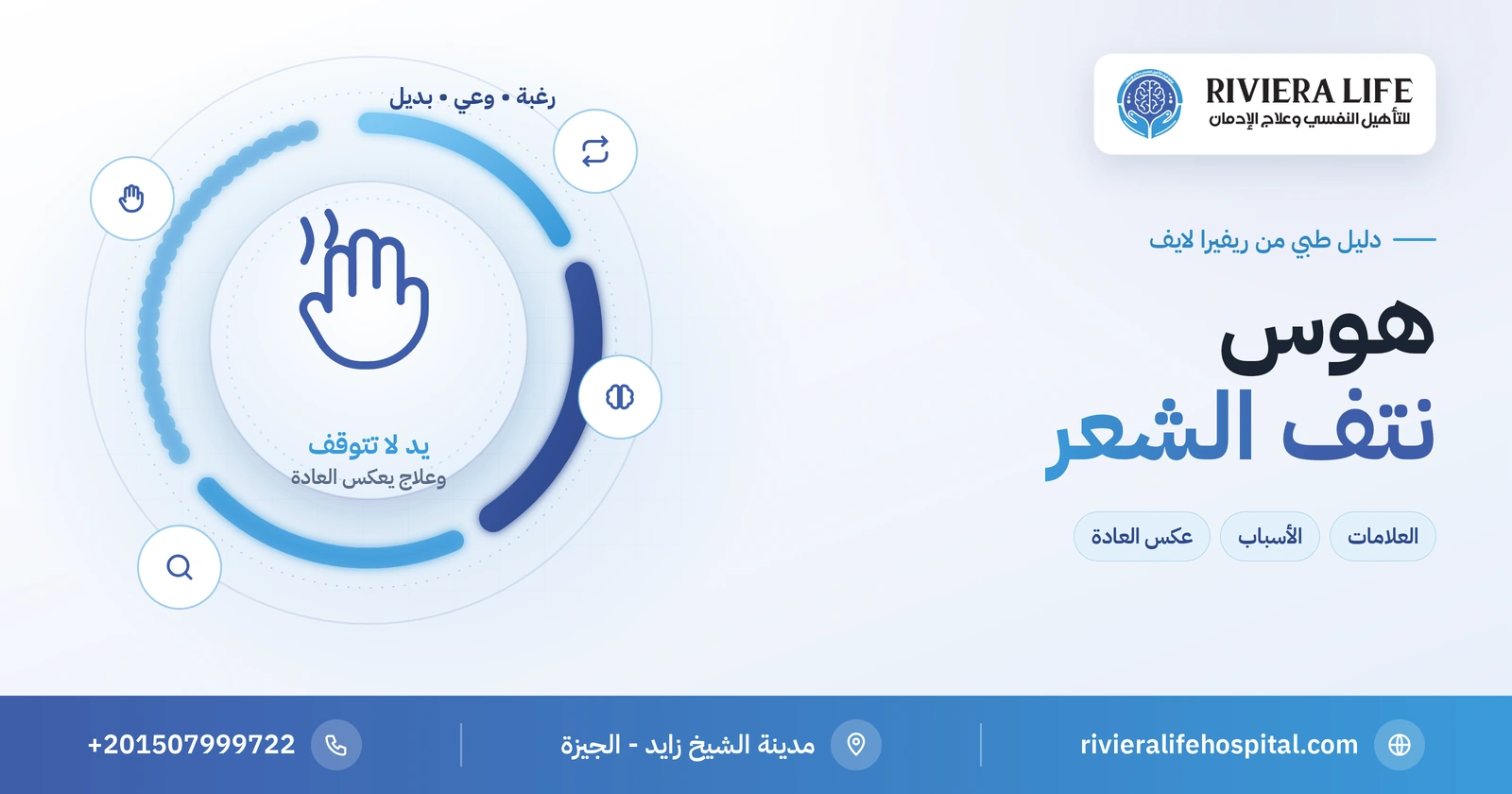 هوس نتف الشعر: لماذا لا تتوقف اليد وكيف يُعالج بعكس العادة؟ 2 هوس نتف الشعر: العلامات والأسباب والعلاج السلوكي — ريفيرا لايف