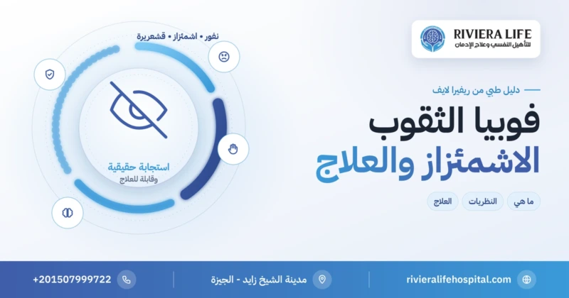فوبيا الثقوب (التريبوفوبيا): الاشمئزاز والنظريات والعلاج — ريفيرا لايف