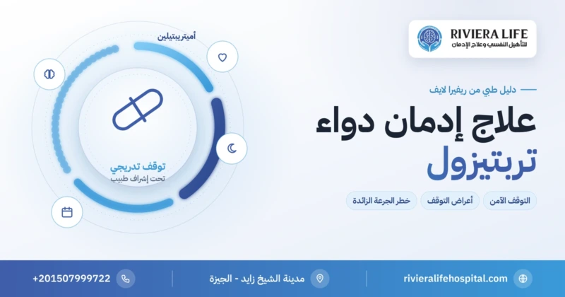 علاج إدمان دواء تربتيزول والتوقف التدريجي الآمن — ريفيرا لايف