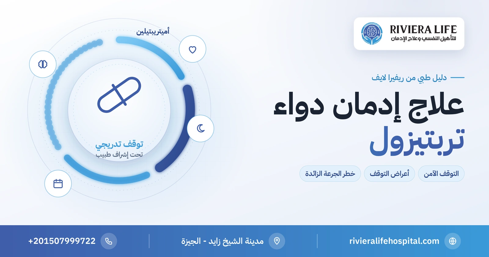علاج إدمان دواء تربتيزول: أعراض التوقف وخطوات الانسحاب الآمن 2 علاج إدمان دواء تربتيزول والتوقف التدريجي الآمن — ريفيرا لايف