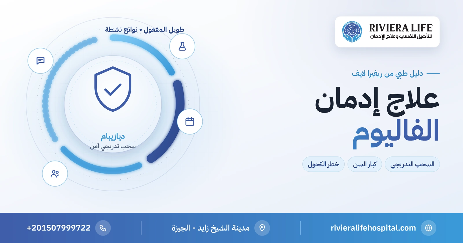 علاج إدمان الفاليوم (ديازيبام): السحب الآمن وكبار السن وخطر الكحول 2 علاج إدمان الفاليوم (ديازيبام): السحب التدريجي ورعاية كبار السن — ريفيرا لايف
