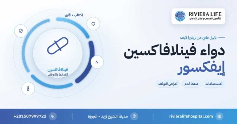دواء فينلافاكسين (إيفكسور) للاكتئاب والقلق: الاستخدامات وضغط الدم وأعراض التوقف — ريفيرا لايف
