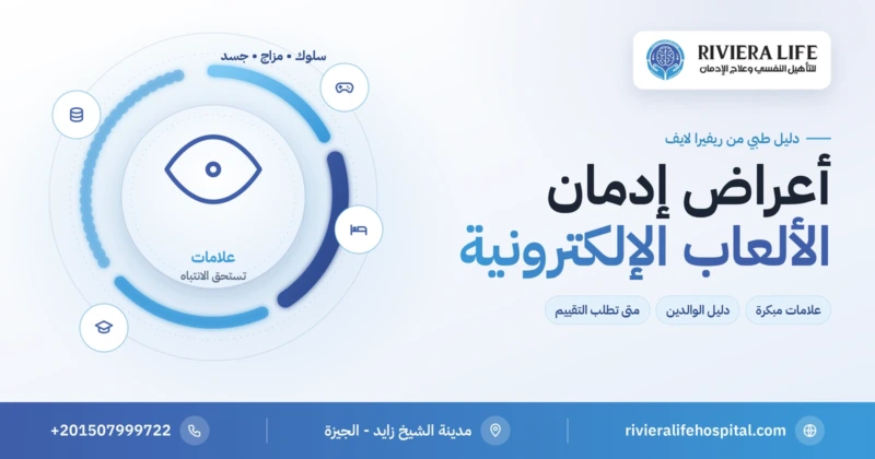 أعراض إدمان الألعاب الإلكترونية لدى المراهقين والبالغين — ريفيرا لايف
