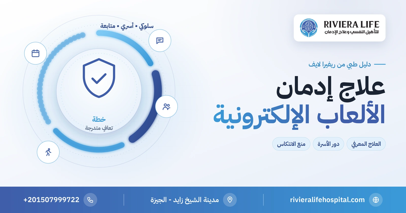 علاج إدمان الألعاب الإلكترونية: خطوات التعافي ومساندة الأسرة 2 علاج إدمان الألعاب الإلكترونية بالعلاج المعرفي السلوكي ومساندة الأسرة — ريفيرا لايف