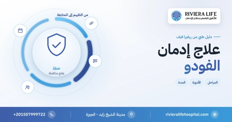 علاج إدمان الفودو: المراحل والأدوية والمدة — ريفيرا لايف