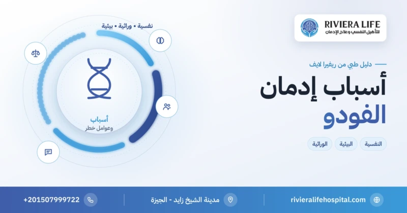 أسباب إدمان الفودو: العوامل النفسية والبيئية والوراثية — ريفيرا لايف