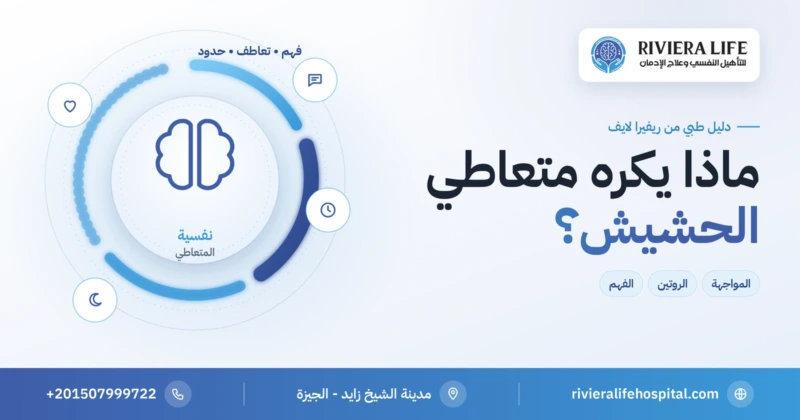 ماذا يكره متعاطي الحشيش وكيف تفهمه الأسرة — ريفيرا لايف