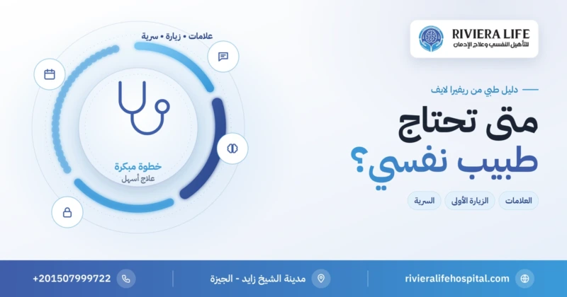 متى تحتاج طبيب نفسي: العلامات والزيارة الأولى — ريفيرا لايف