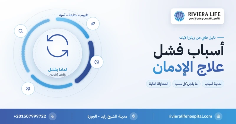 أسباب فشل علاج الإدمان — ثمانية أسباب وحلولها من ريفيرا لايف