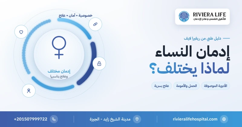 إدمان النساء وأسبابه وعلاجه بسرية — دليل ريفيرا لايف