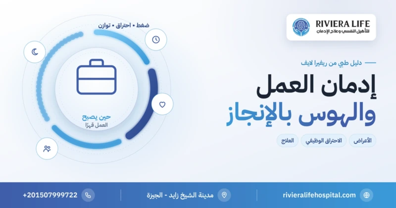 إدمان العمل والهوس بالعمل: الأعراض والأسباب وطرق العلاج — ريفيرا لايف
