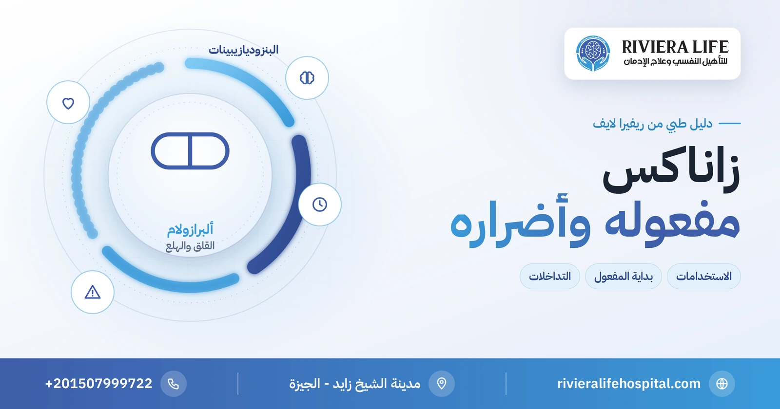 زاناكس (Xanax): لماذا يوصف ومتى يبدأ مفعوله وآثاره الجانبية 2 دواء زاناكس (ألبرازولام): الاستخدامات وبداية المفعول والآثار الجانبية — ريفيرا لايف